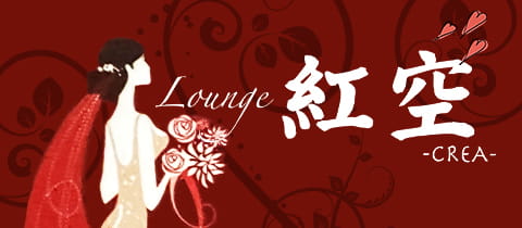 Lounge 紅空 -CREA-・クレア - 八王子のラウンジ/パブ
