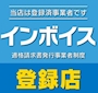 ピックアップニュース インボイス制度登録店です