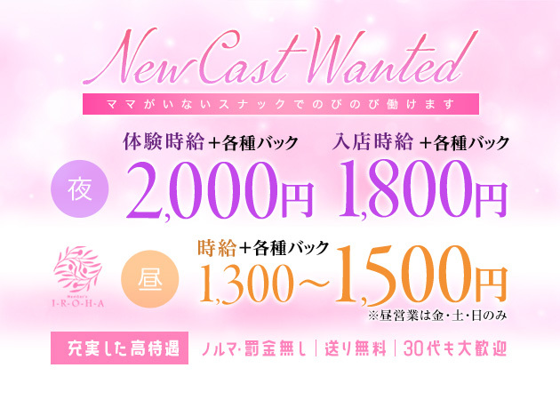 ポケパラ体入 I-R-O-H-A・イロハ - 名古屋 金山のスナック女性キャスト募集
