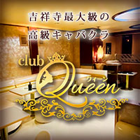 店舗写真 club Queen・クイーン - 吉祥寺北口のキャバクラ
