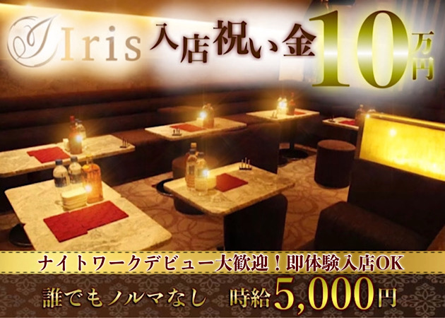 Iris 職種：フロアレディ