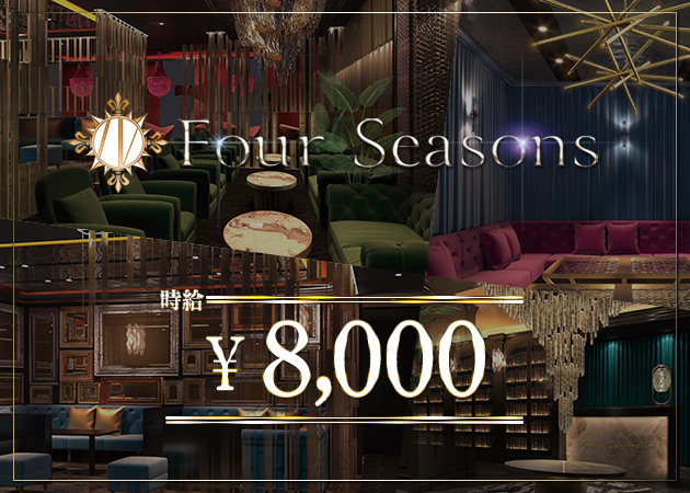 Four Seasons プリンス 札幌 職種：【職種】
フロアレディ

【アピールポイント】
未経験・セカンドワークの女性も大歓迎♪
もちろん、移店移籍も大歓迎♪
新築・新設の新空間で活躍・厚遇を希望されるかたに
最適なグループ新店舗です！