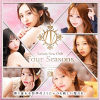 店舗写真 Four Seasons・フォーシーズン - すすきのニュークラブ(キャバクラ)