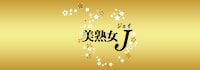美熟女 J