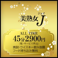 美熟女 J - 門前仲町駅前の熟女パブ/熟女キャバクラ