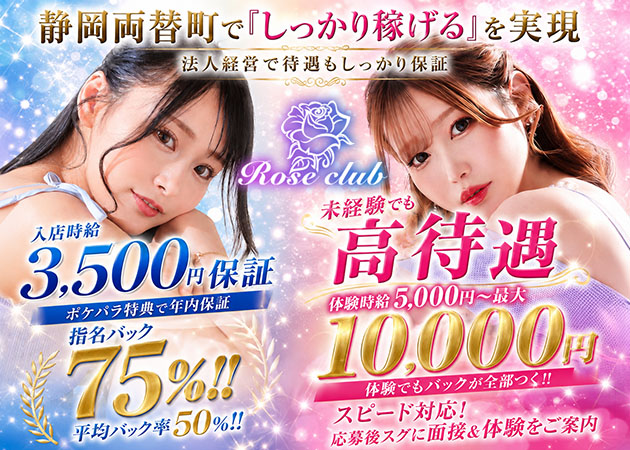 Rose club 職種：フロアレディ