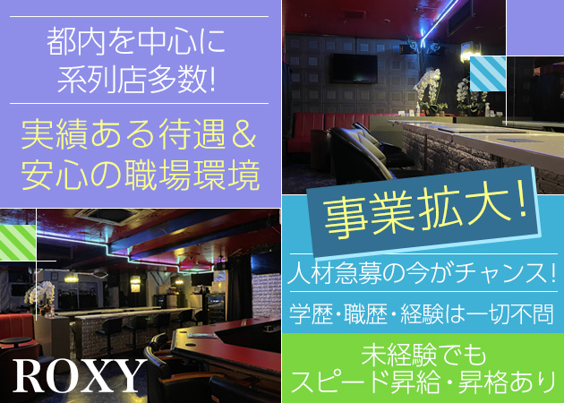 ポケパラ体入 Casual Bar ROXY・ロキシー - 五反田のガールズバー男性スタッフ募集