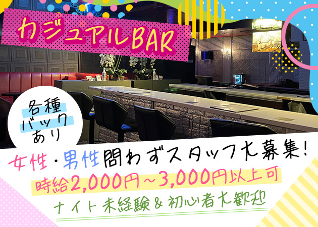 ポケパラ体入 Casual Bar ROXY・ロキシー - 五反田のガールズバー女性キャスト募集