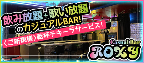 Casual Bar ROXY・ロキシー - 五反田のガールズバー