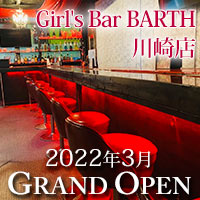 店舗写真 Girl's Bar BARTH 川崎店・バース - 川崎駅東口のガールズバー