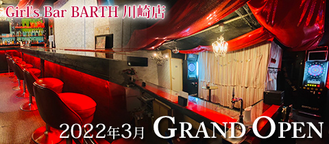 Girl's Bar BARTH 川崎店・バース - 川崎駅東口のガールズバー