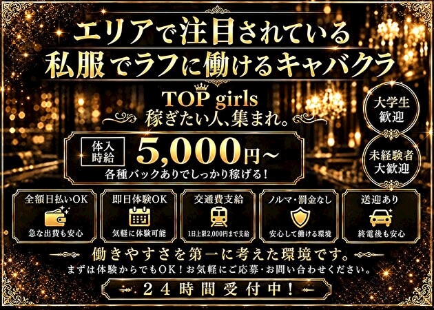 ピックアップニュース 私服のキャバで楽しく自由に稼いじゃおう☆