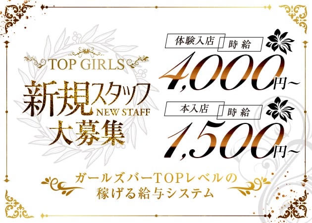 JR宇都宮ガールズバー・TOP GIRLSの求人