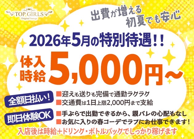 JR宇都宮ガールズバー・TOP GIRLSの求人