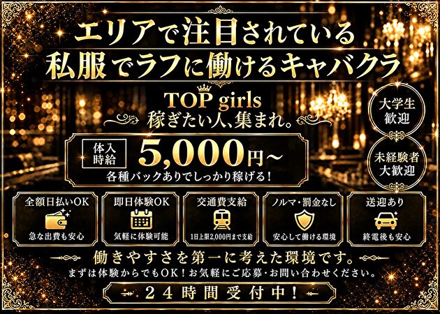 JR宇都宮キャバクラ・TOP GIRLSの求人