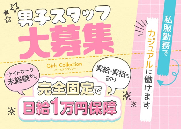「Girls Collection」スタッフ求人