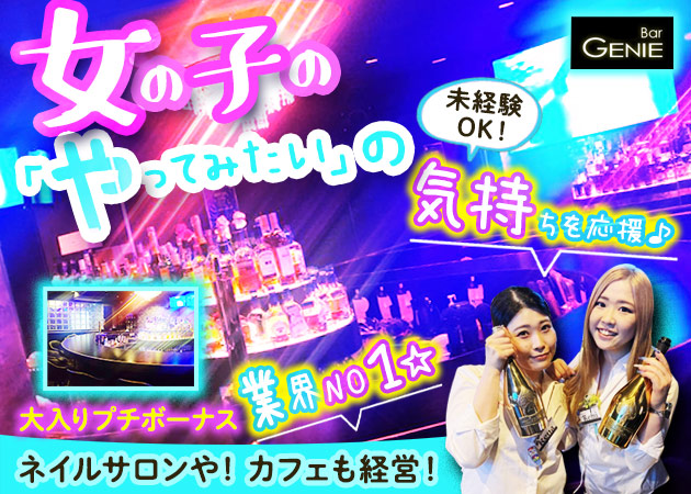 用賀ガールズバー・Bar GENIE 用賀店の求人