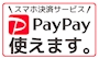 ピックアップニュース 『PayPay』でのお支払いが出来るようになりました♪