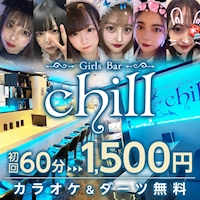店舗写真 Girls Bar chill・チル - 本厚木駅北口のガールズバー