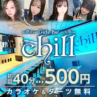 Girls Bar chill - 本厚木のガールズバー