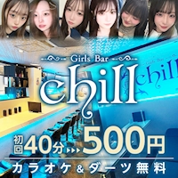 Girls Bar chill - 本厚木のガールズバー
