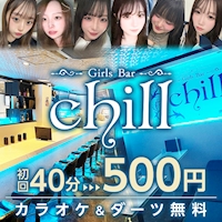 店舗写真 Girls Bar chill・チル - 本厚木のガールズバー