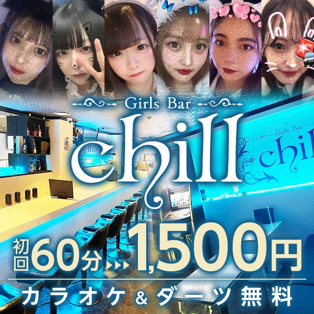 Girls Bar chill - 本厚木駅北口のガールズバー