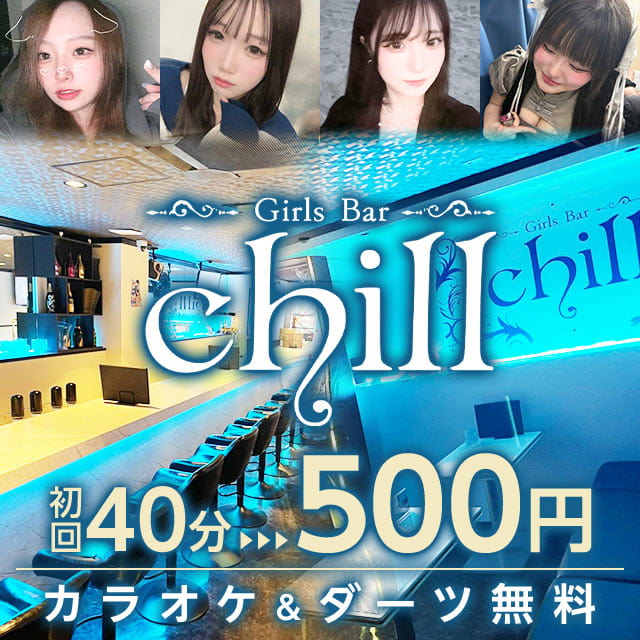 Girls Bar chill - 本厚木のガールズバー