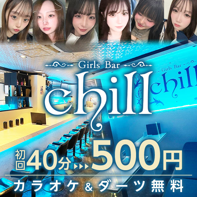 Girls Bar chill - 本厚木のガールズバー