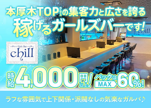 本厚木ガールズバー・Girls Bar chillの求人