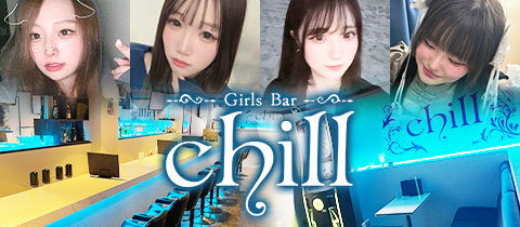 Girls Bar chill・チル - 本厚木のガールズバー