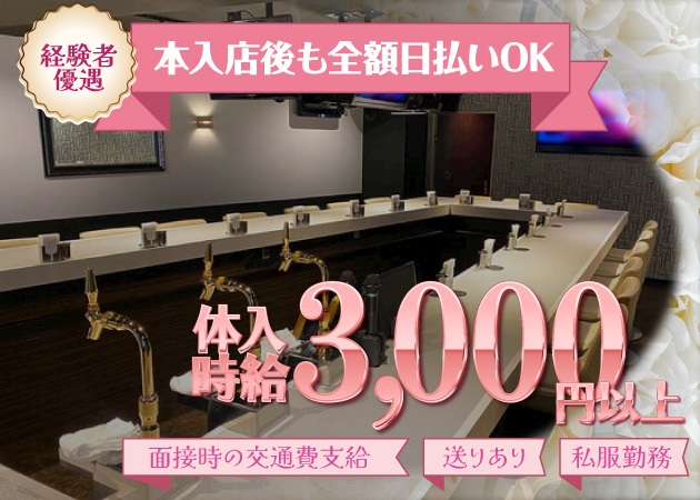 Girls Bar Lounge Eternally 職種：①カウンターレディ
②エスコート（ウエイトレス）