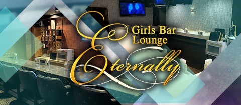Girls Bar Lounge Eternally・ガールズバーラウンジ エターナリー - 日暮里のガールズバー