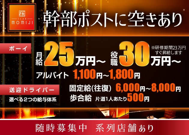 ポケパラ体入 CLUB MOMIJI 椛・モミジ - 岡山市（中央町）のキャバクラ男性スタッフ募集