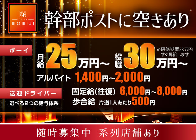 岡山市（中央町）のキャバクラ求人/アルバイト情報「CLUB MOMIJI 椛」