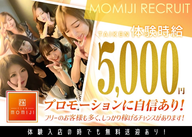 ポケパラ体入 CLUB MOMIJI 椛・モミジ - 岡山市（中央町）のキャバクラ女の子募集