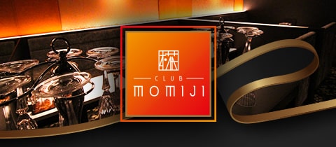 CLUB MOMIJI 椛・モミジ - 岡山市（中央町）のキャバクラ