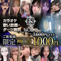 近くの店舗 Girls Bar NOEL