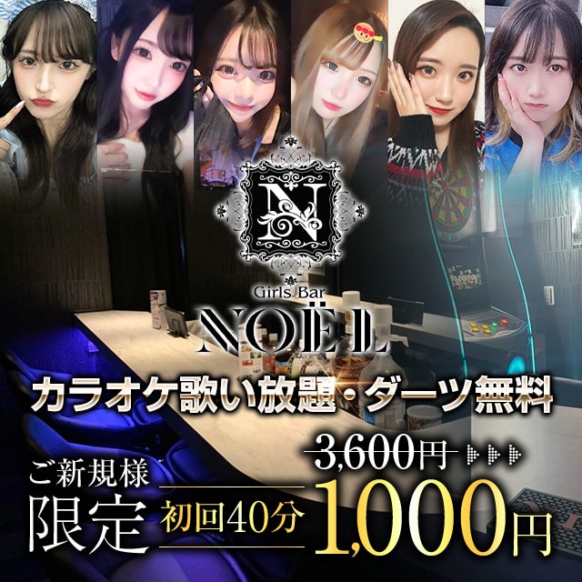 Girls Bar NOEL - 本厚木のガールズバー