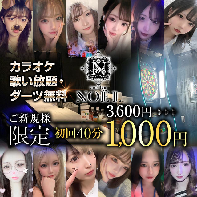 Girls Bar NOEL - 本厚木のガールズバー