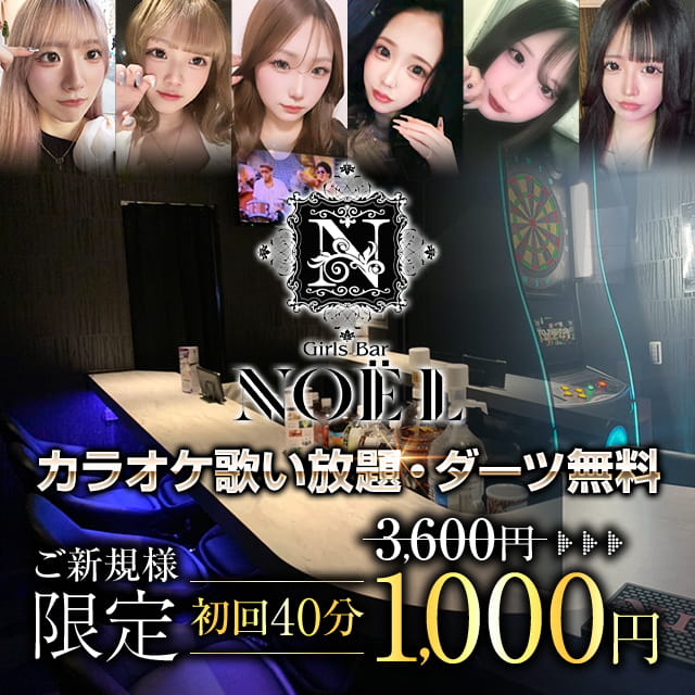 Girls Bar NOEL - 本厚木のガールズバー