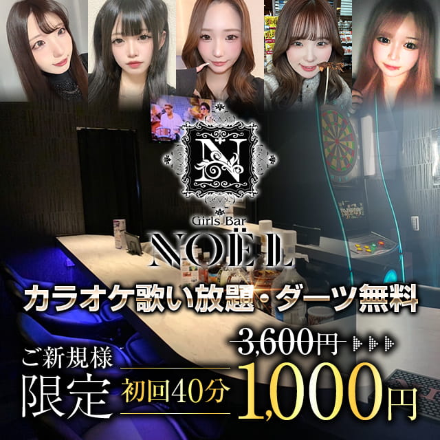 Girls Bar NOEL - 本厚木のガールズバー