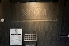 Girls Bar NOEL・ノエル - 本厚木駅北口のガールズバー 店舗写真