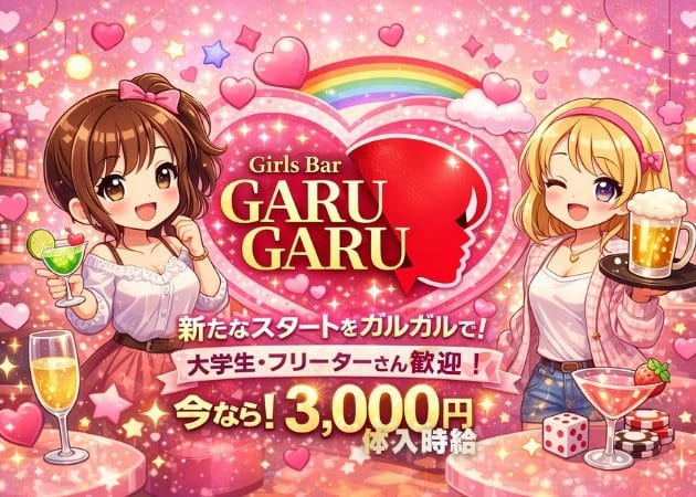 山形駅前・香澄町ガールズバー・Girlsbar GARU GARUの求人