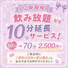 【ご新規様】飲み放題10分延長サービス！