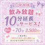 ピックアップニュース 【ご新規様】飲み放題10分延長サービス!