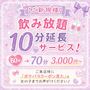 ピックアップニュース 【ご新規様】飲み放題10分延長サービス！