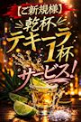 ピックアップニュース 【ご新規様】乾杯テキーラ1杯サービス!