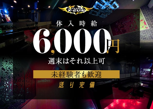ポケパラ体入 CLUB X-GUN・バツグン - 取手のキャバクラ女性キャスト募集
