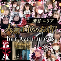 店舗写真 Bar Aventure・アバンチュール - 渋谷のガールズバー